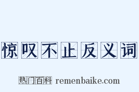 惊叹不止反义词是什么意思的图片